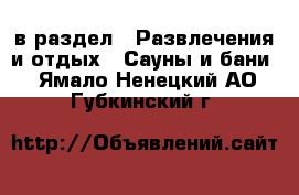  в раздел : Развлечения и отдых » Сауны и бани . Ямало-Ненецкий АО,Губкинский г.